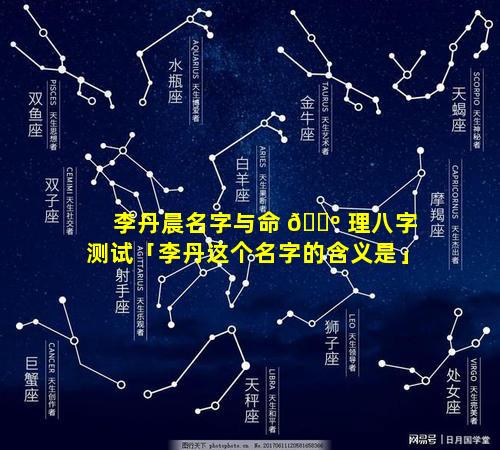 李丹晨名字与命 🐺 理八字测试「李丹这个名字的含义是」